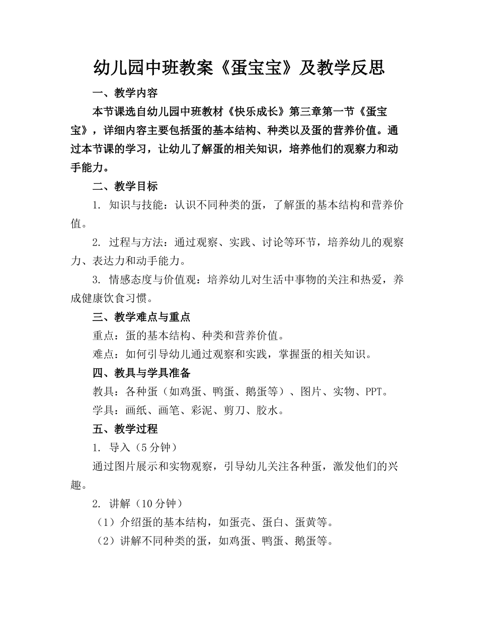 幼儿园中班教案《蛋宝宝》及教学反思_第1页