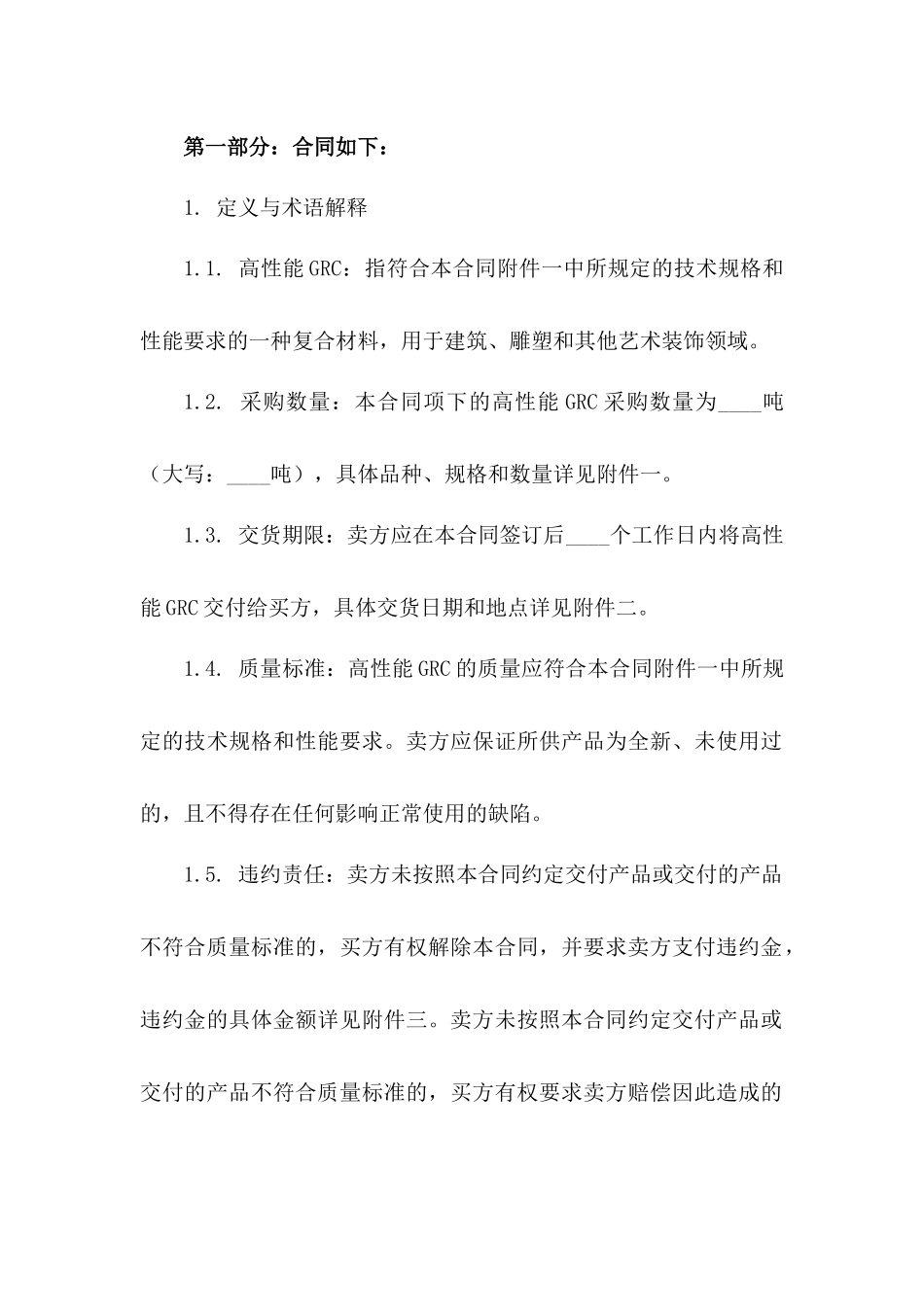 高性能GRC采购合约书_第2页