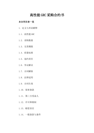 高性能GRC采购合约书
