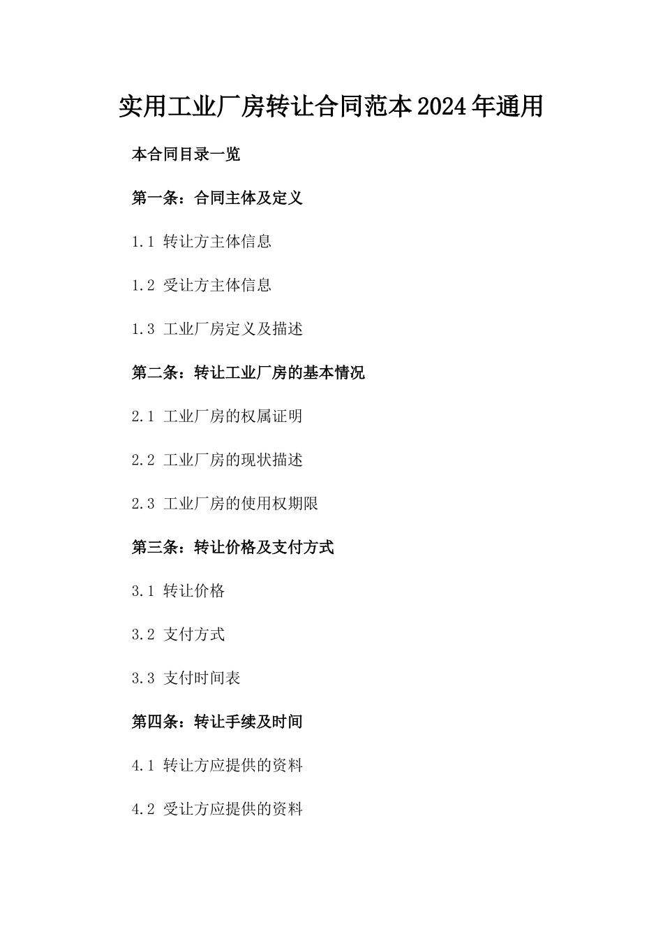 实用工业厂房转让合同范本2024年通用_第2页