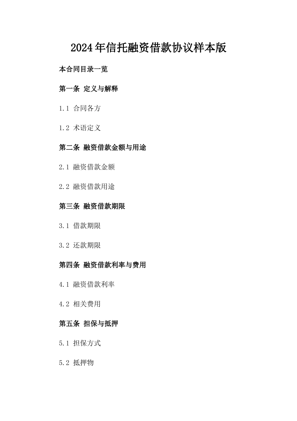 2024年信托融资借款协议样本版_第2页