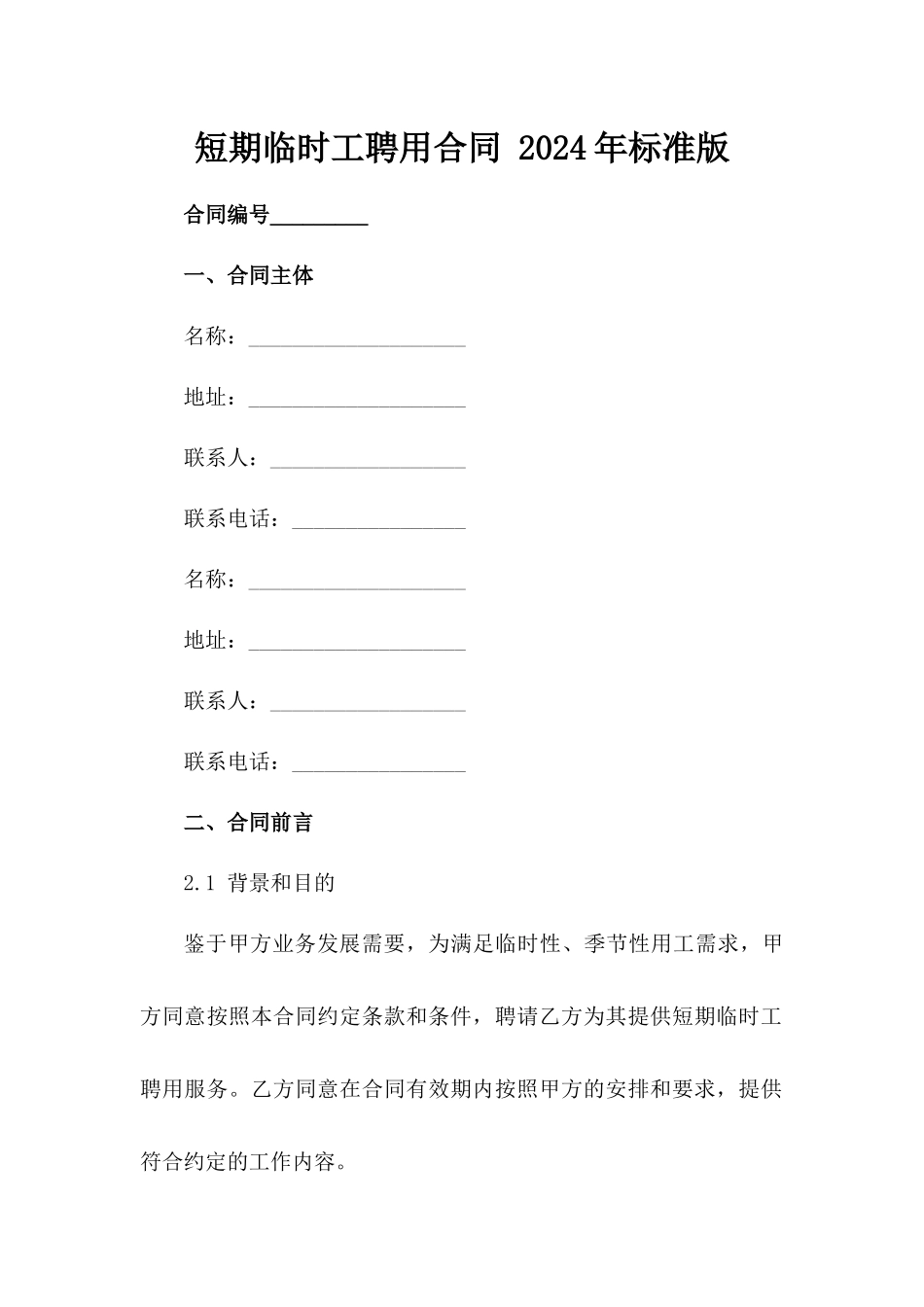 短期临时工聘用合同 2024年标准版_第2页