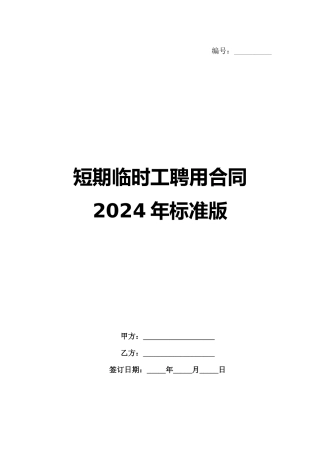 短期临时工聘用合同 2024年标准版