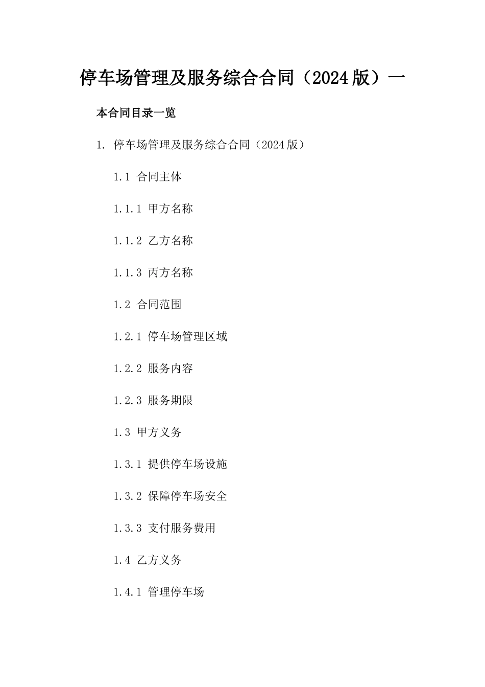 停车场管理及服务综合合同（2024版）一_第2页