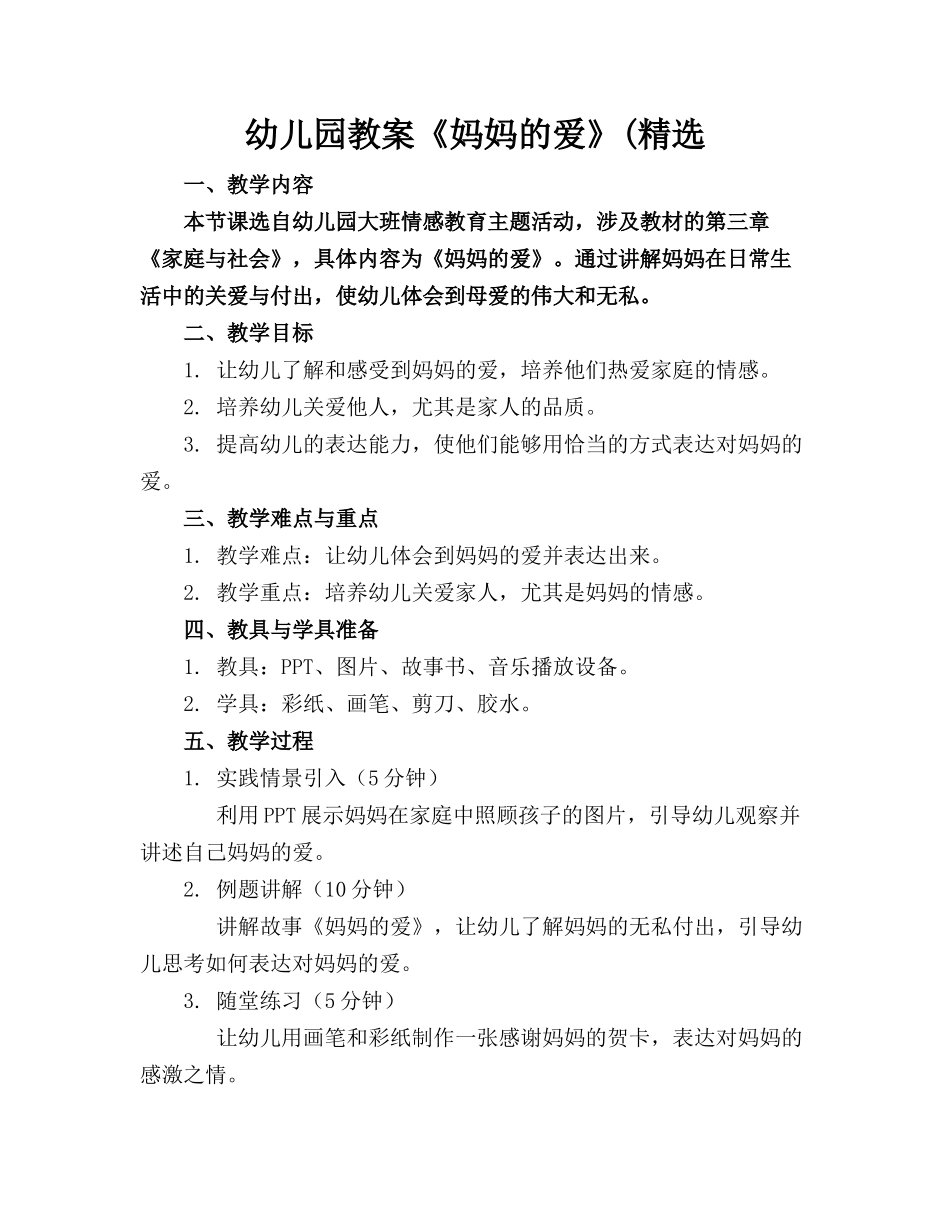 幼儿园教案《妈妈的爱》(精选_第1页