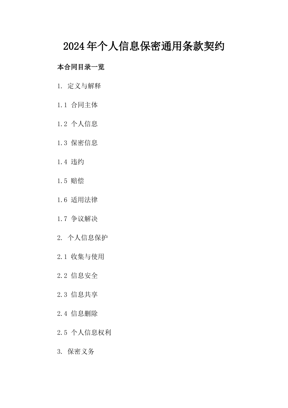 2024年个人信息保密通用条款契约_第1页