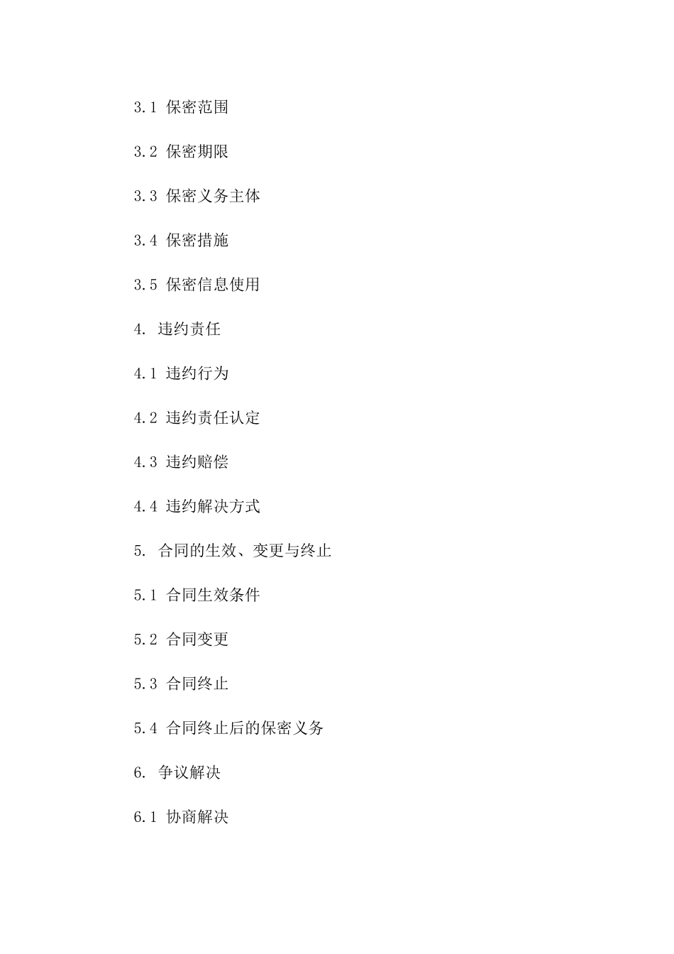 2024年个人信息保密通用条款契约_第2页