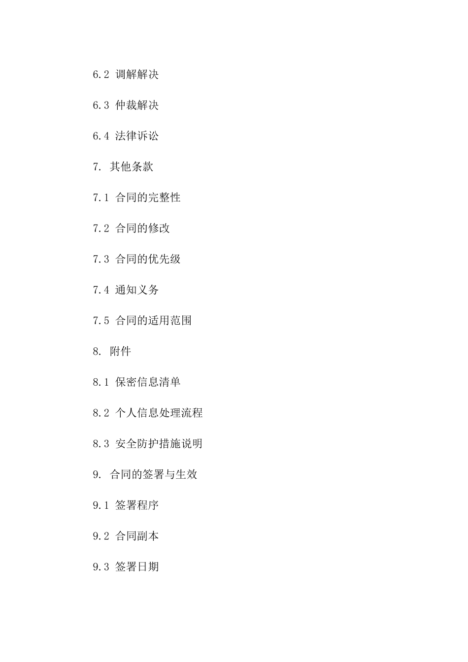 2024年个人信息保密通用条款契约_第3页