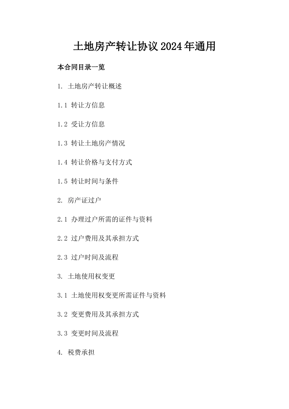 土地房产转让协议2024年通用_第2页