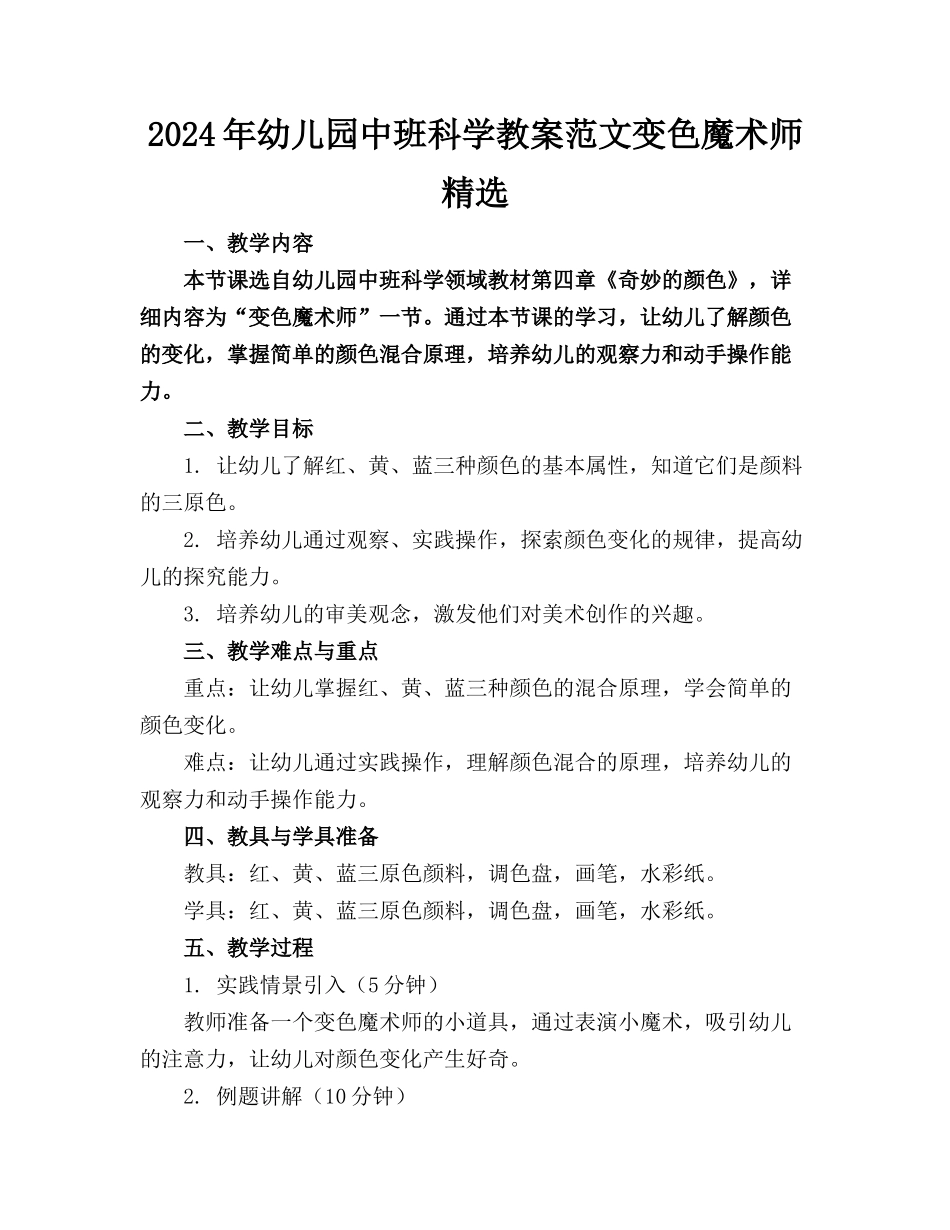 2024年幼儿园中班科学教案范文变色魔术师精选_第1页