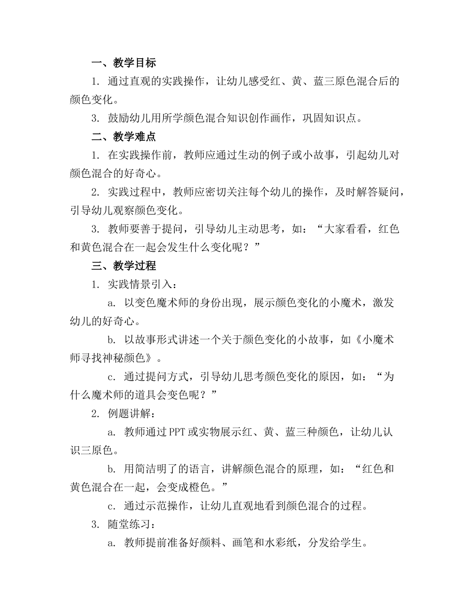 2024年幼儿园中班科学教案范文变色魔术师精选_第3页