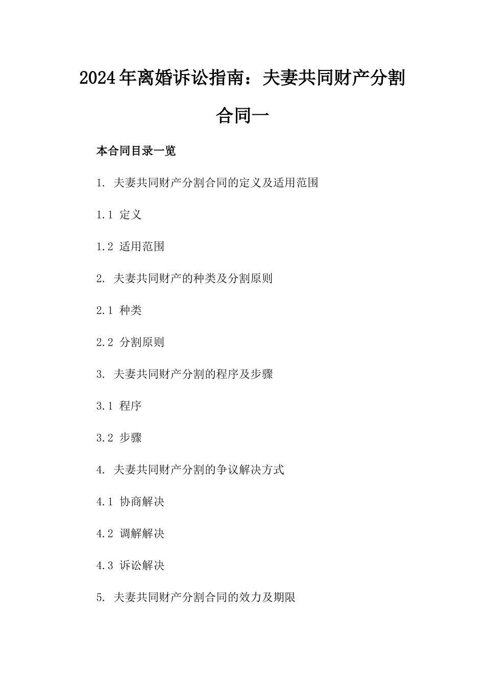 2024年离婚诉讼指南：夫妻共同财产分割合同一_第2页