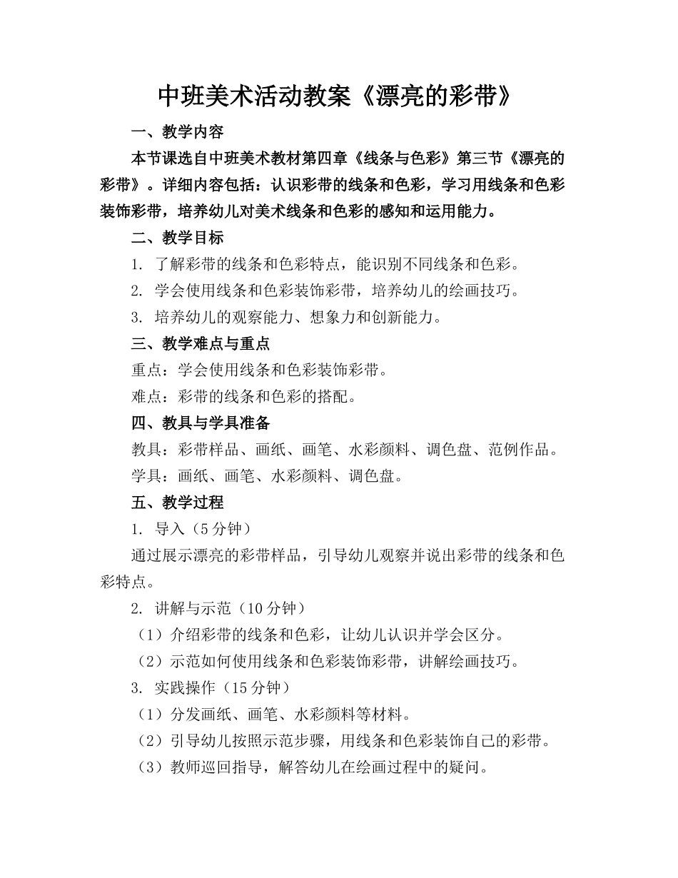 中班美术活动教案《漂亮的彩带》_第1页