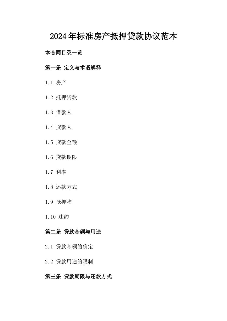 2024年标准房产抵押贷款协议范本_第2页