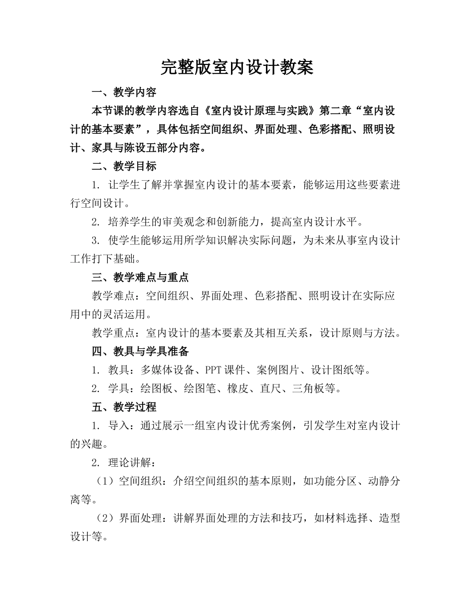 完整版室内设计教案_第1页