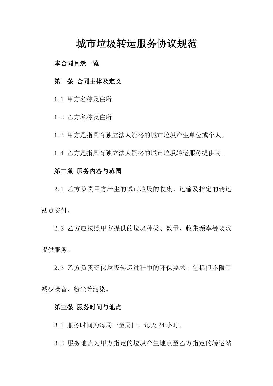 城市垃圾转运服务协议规范_第1页