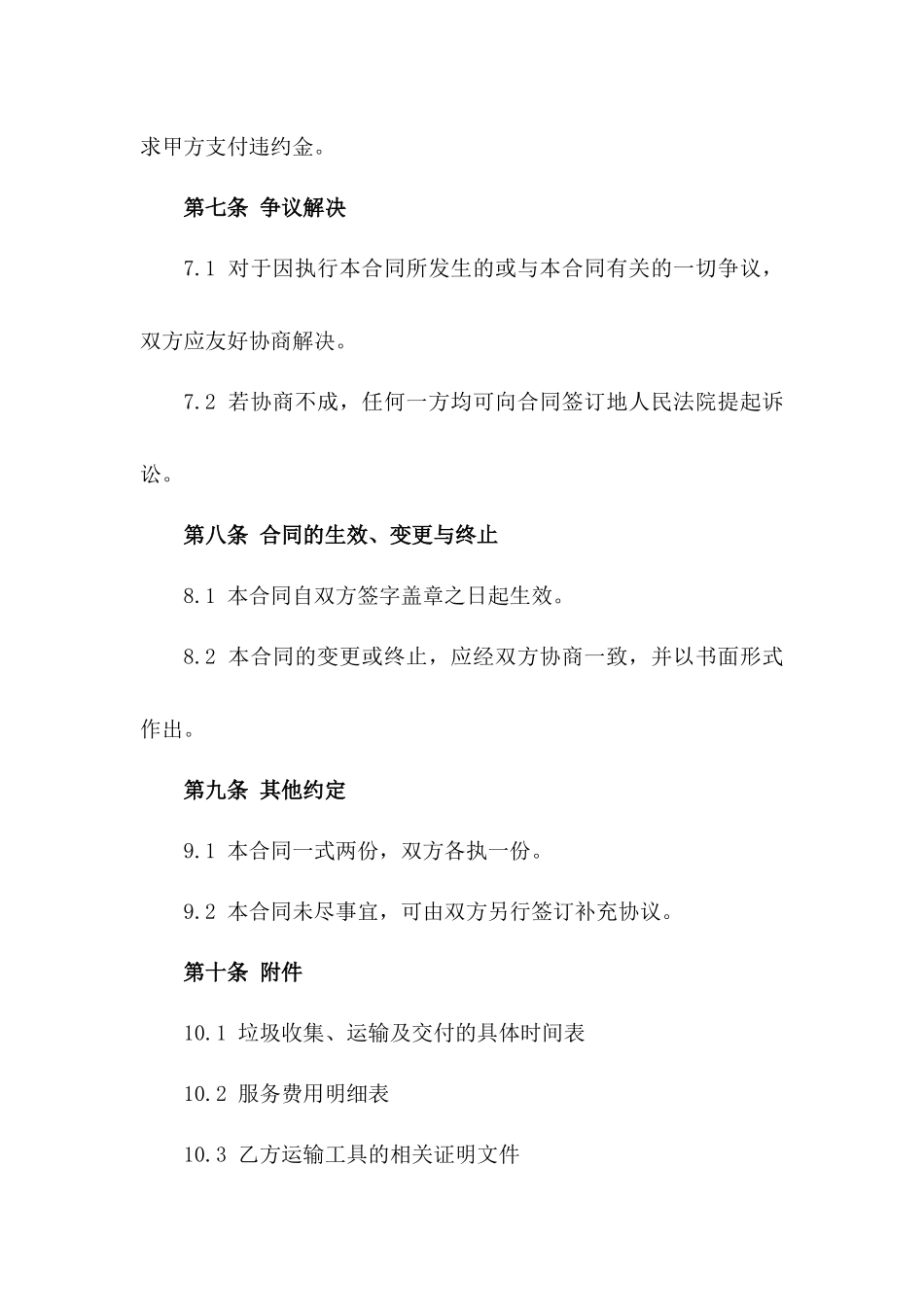 城市垃圾转运服务协议规范_第3页