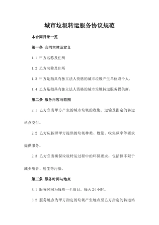 城市垃圾转运服务协议规范
