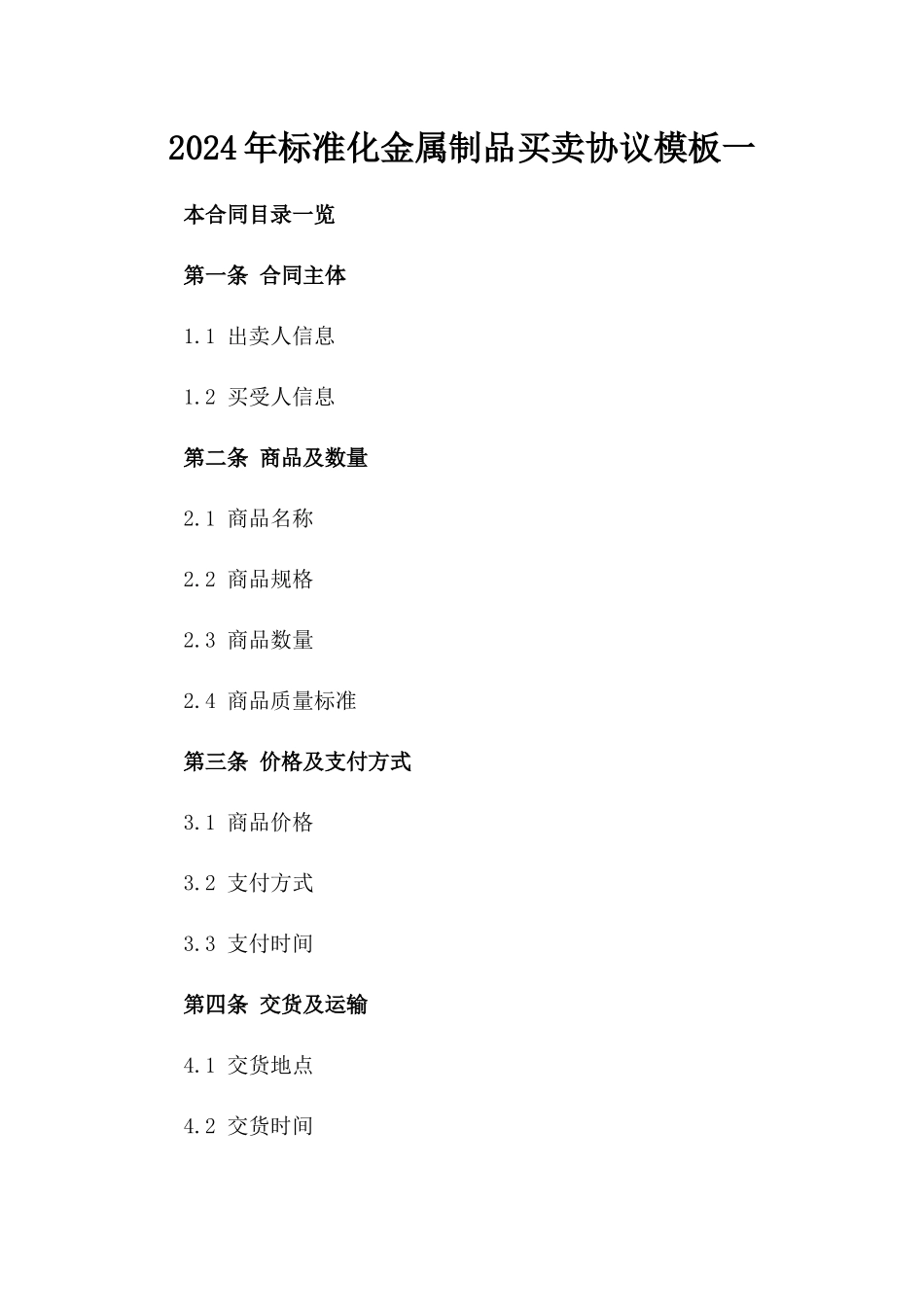 2024年标准化金属制品买卖协议模板一_第2页