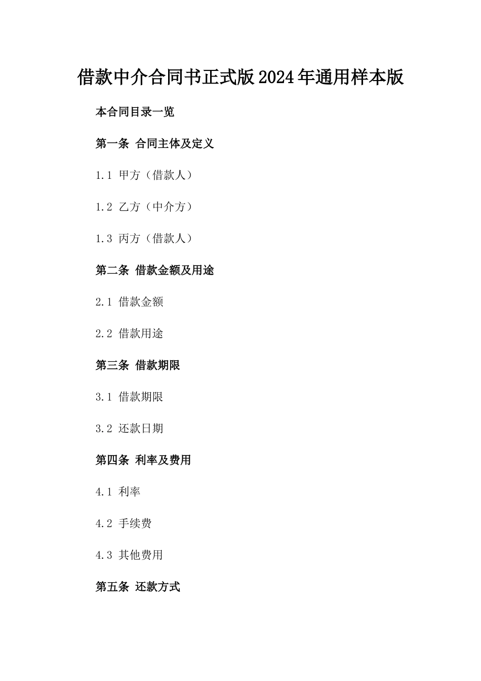 借款中介合同书正式版2024年通用样本版_第2页