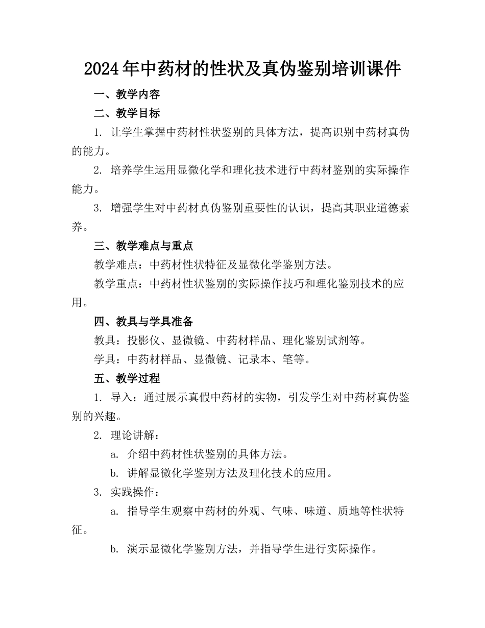 2024年中药材的性状及真伪鉴别培训课件_第1页