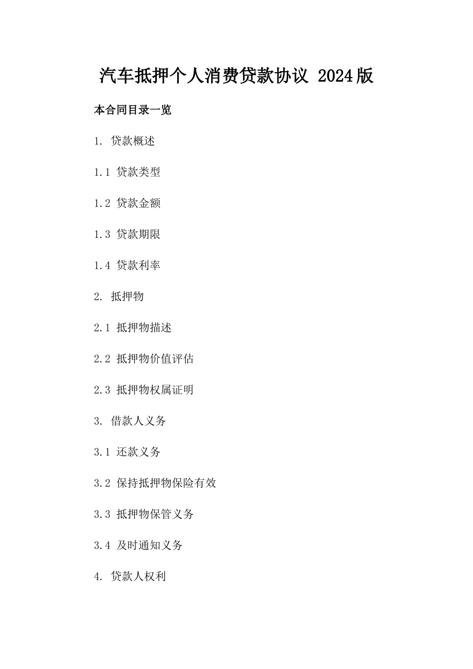 汽车抵押个人消费贷款协议 2024版_第2页
