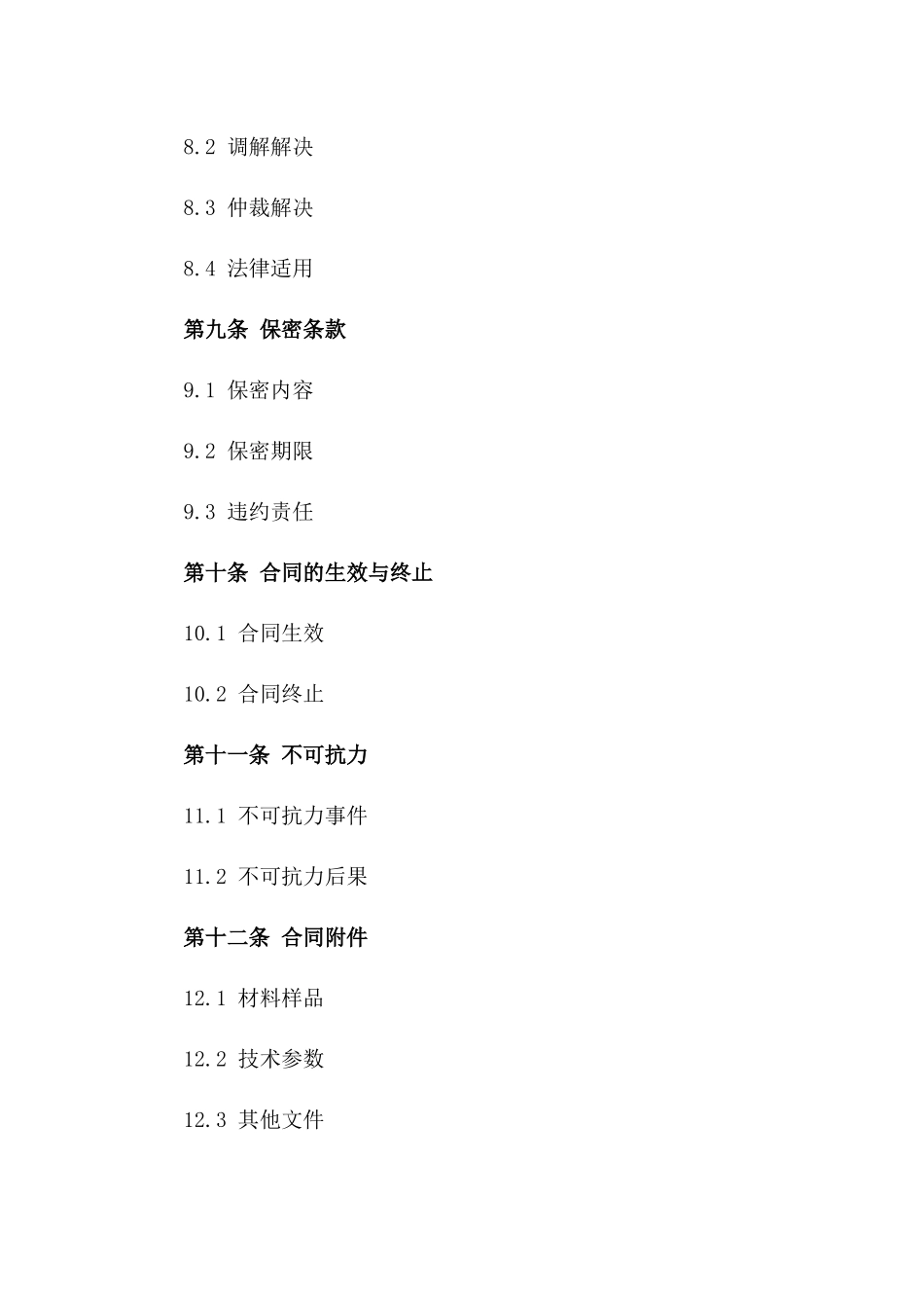 专业级2024型材料供销合同_第3页