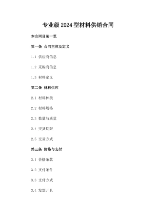 专业级2024型材料供销合同