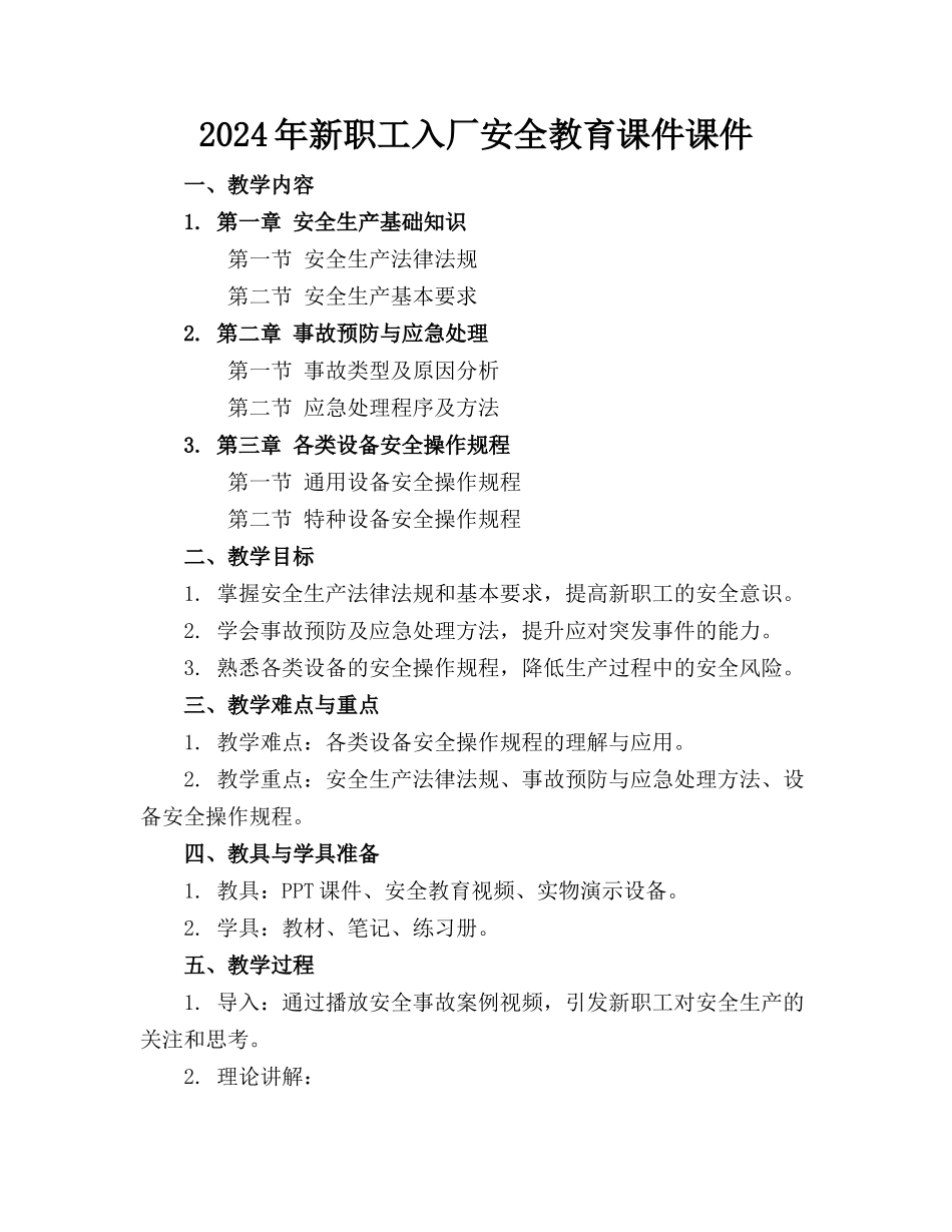 2024年新职工入厂安全教育课件课件_第1页