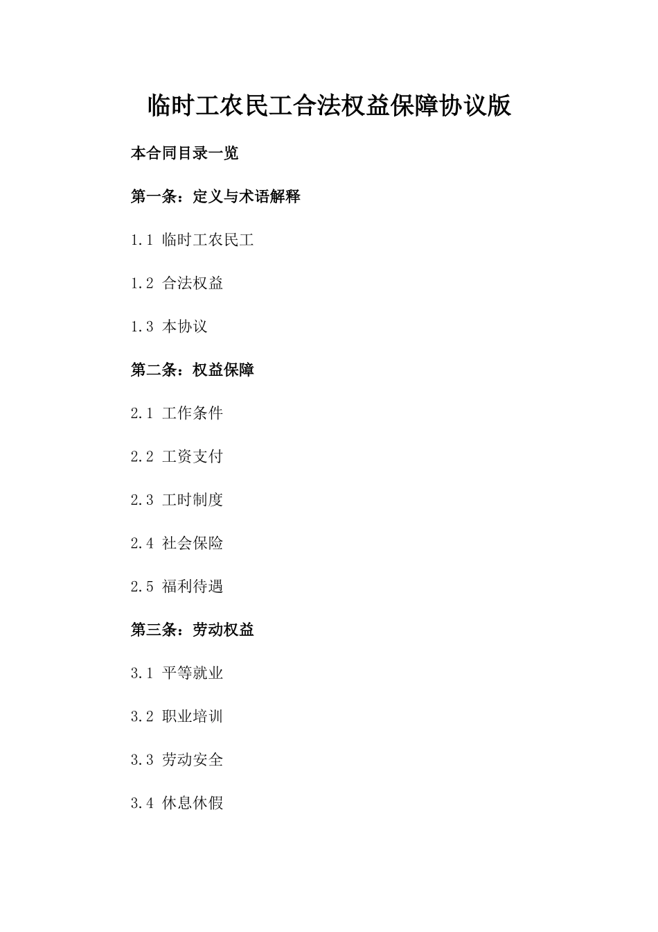 临时工农民工合法权益保障协议版_第2页