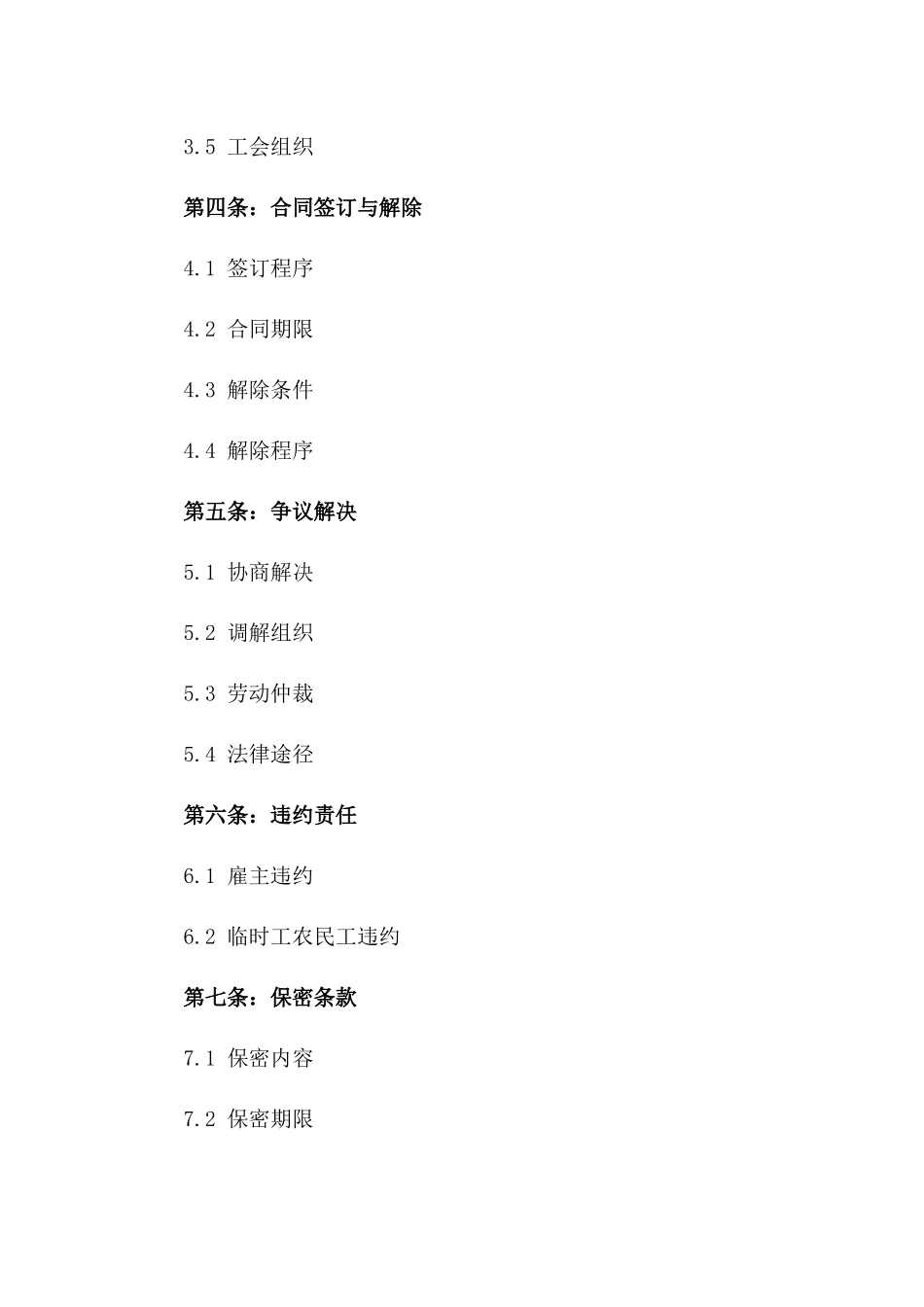 临时工农民工合法权益保障协议版_第3页