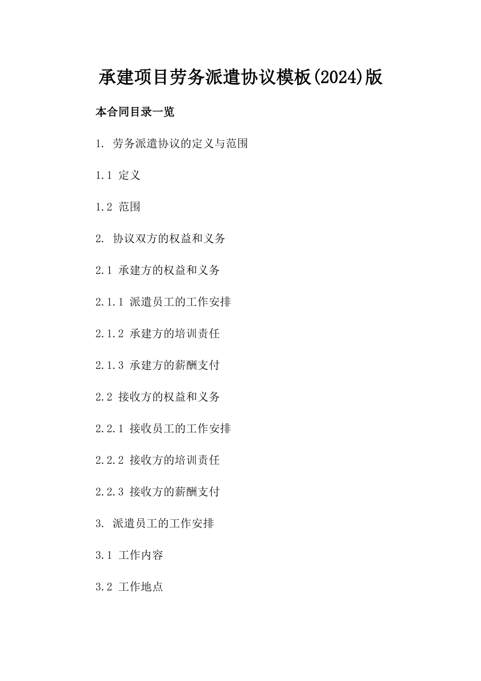 承建项目劳务派遣协议模板(2024)版_第2页