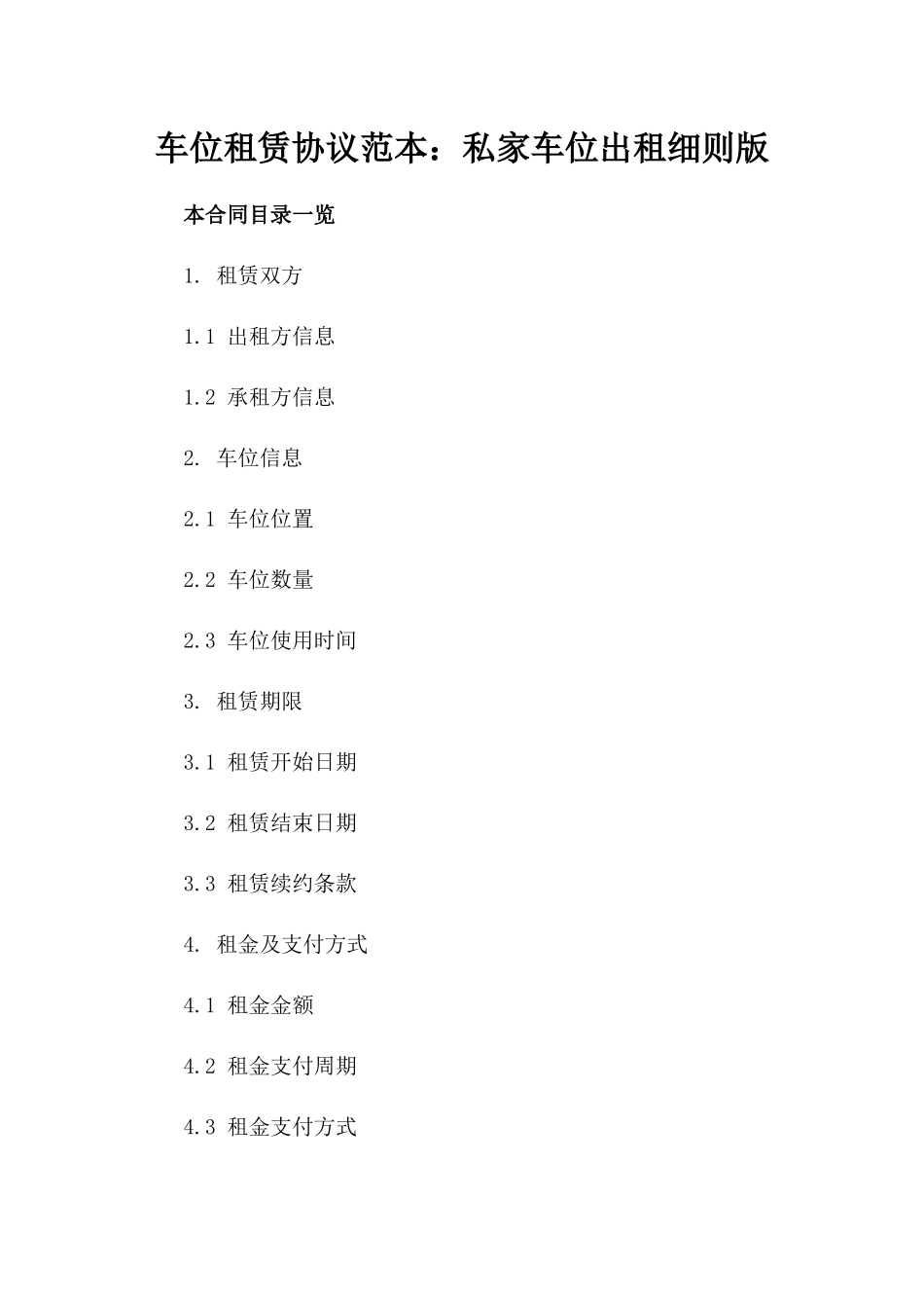 车位租赁协议范本：私家车位出租细则版_第2页