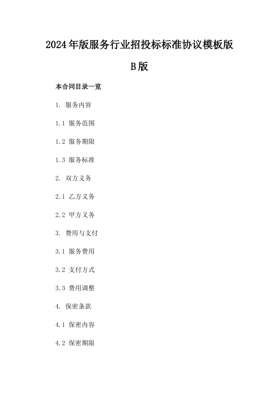 2024年版服务行业招投标标准协议模板版B版_第2页