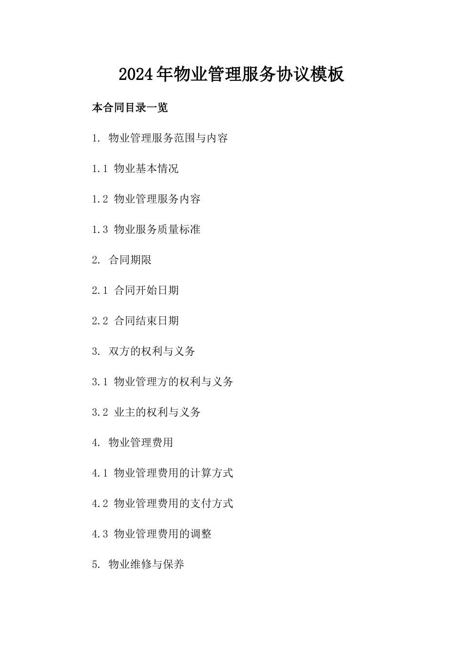 2024年物业管理服务协议模板_第1页