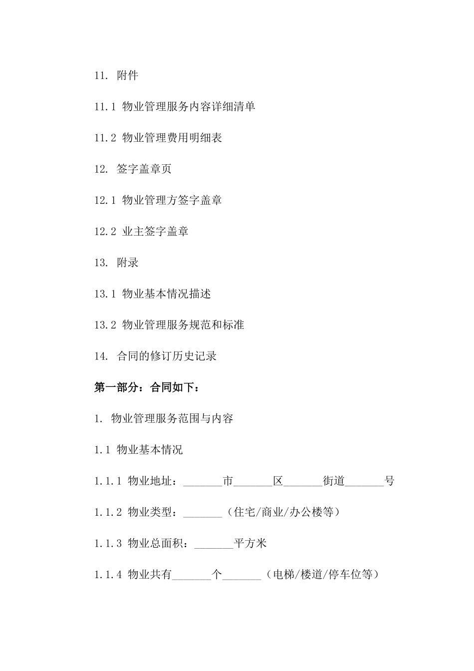2024年物业管理服务协议模板_第3页