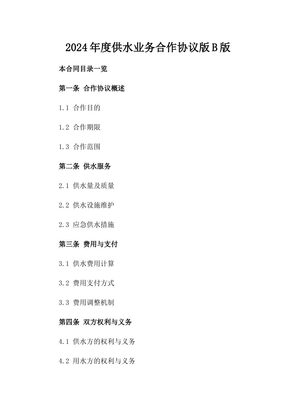 2024年度供水业务合作协议版B版_第2页