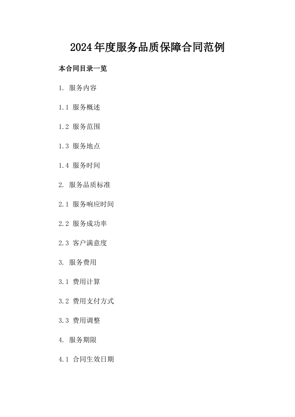 2024年度服务品质保障合同范例_第2页