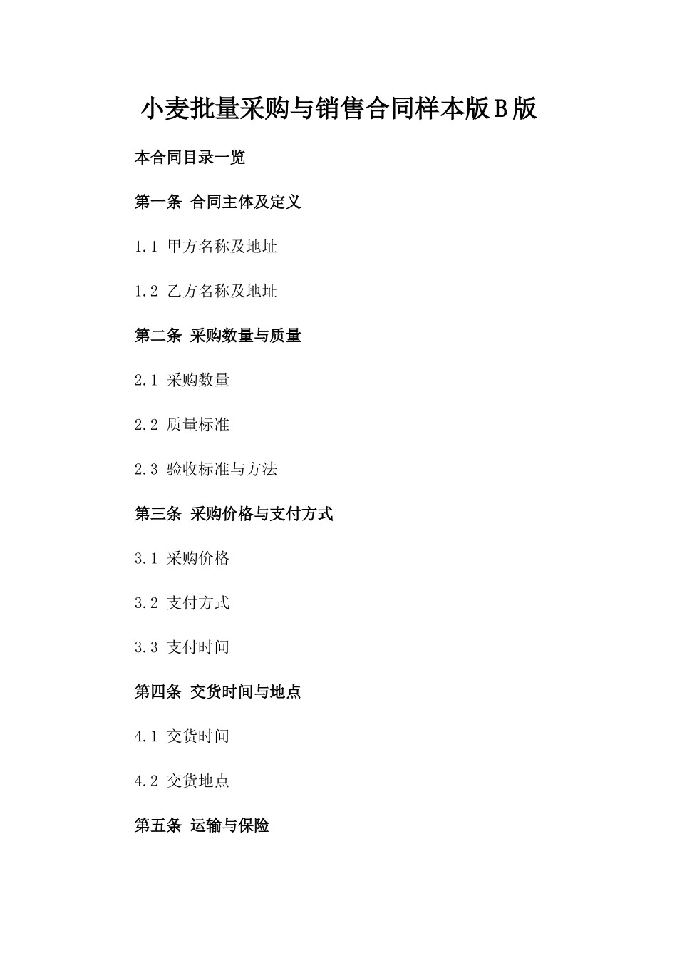 小麦批量采购与销售合同样本版B版_第2页