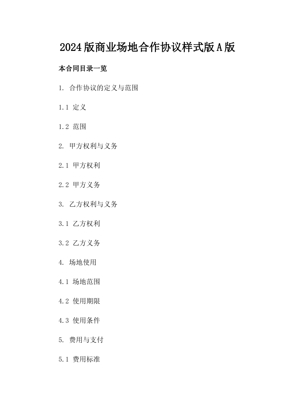 2024版商业场地合作协议样式版A版_第2页