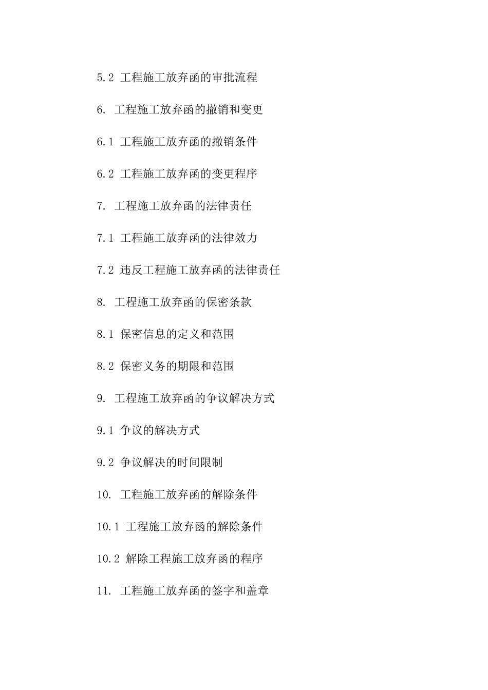 2024工程施工放弃函_第3页