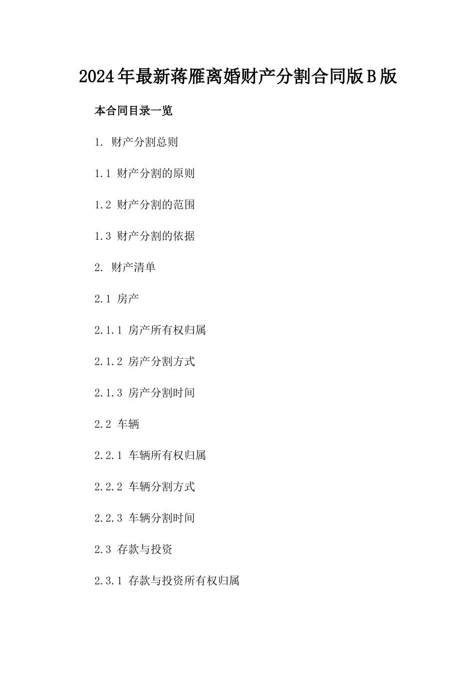 2024年最新蒋雁离婚财产分割合同版B版_第2页