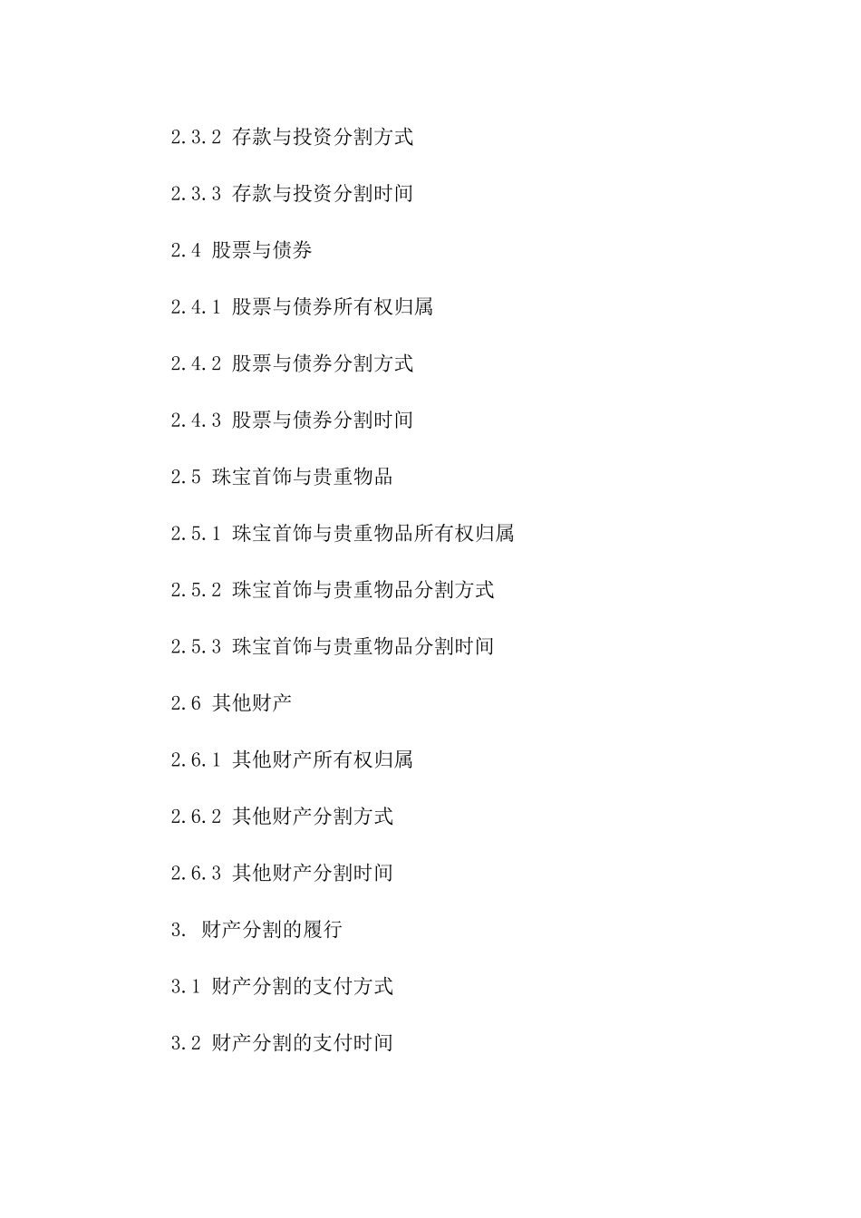 2024年最新蒋雁离婚财产分割合同版B版_第3页