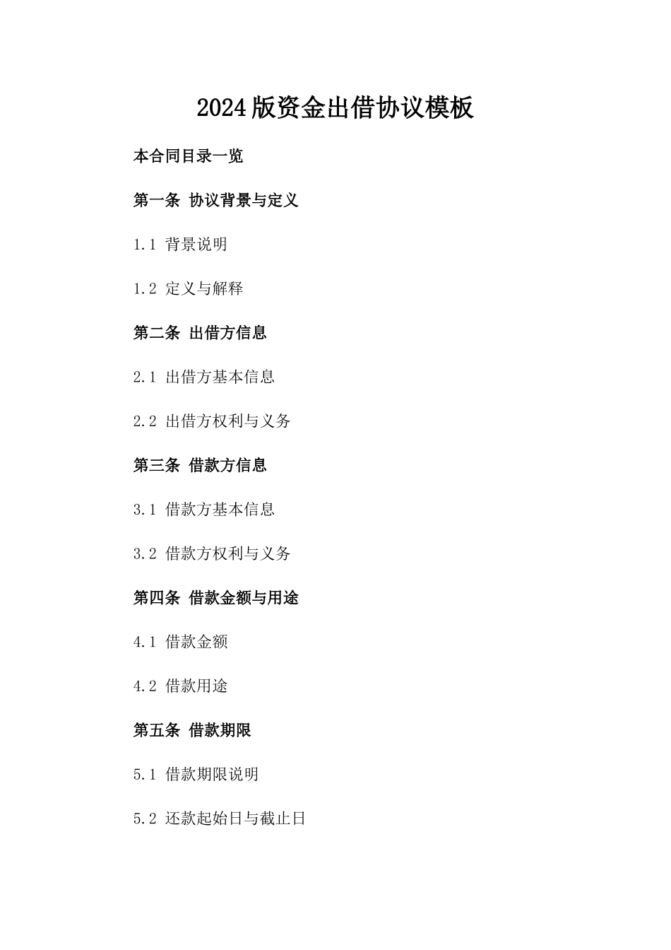 2024版资金出借协议模板_第1页