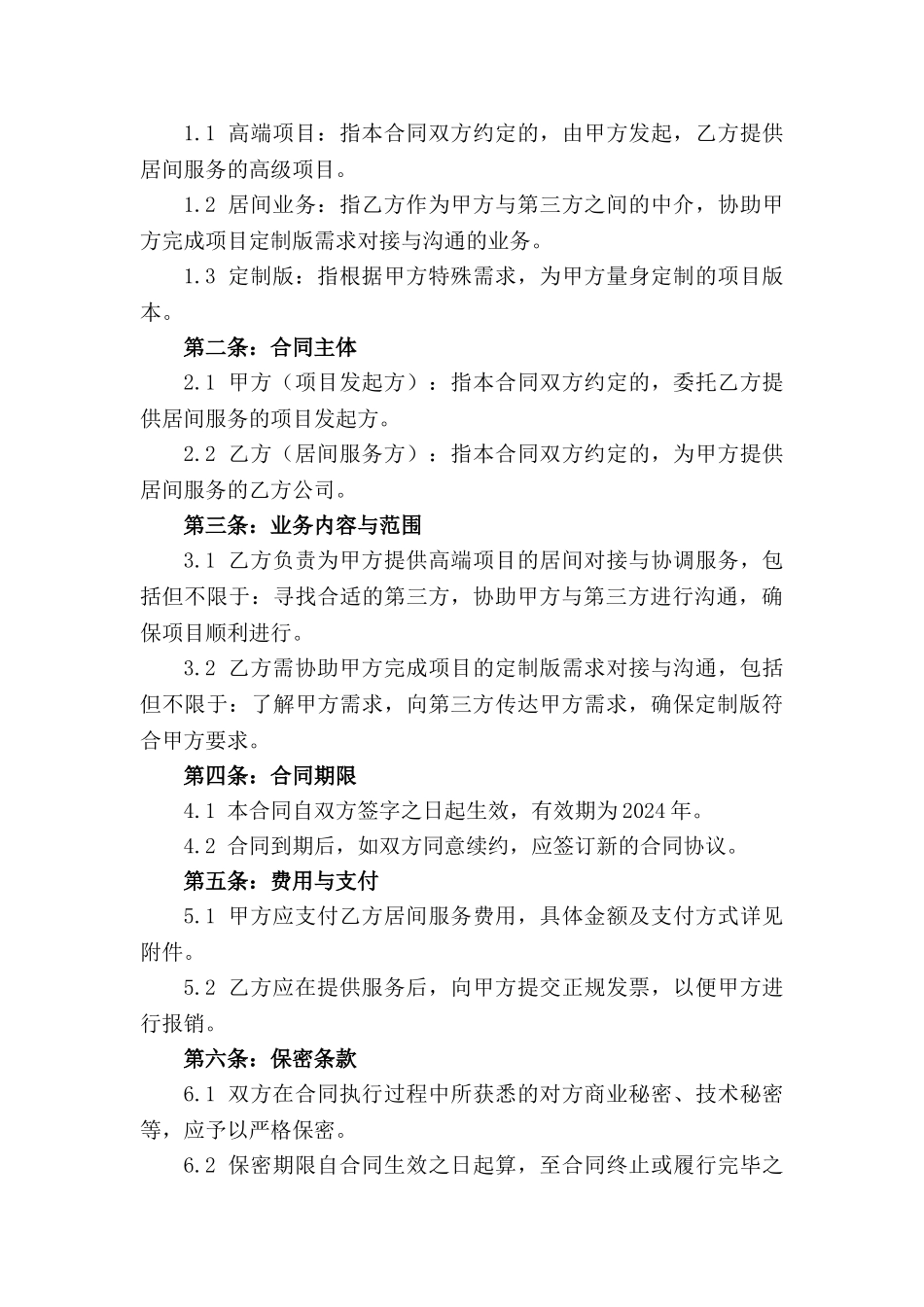 高端项目居间业务合同：2024定制版_第3页