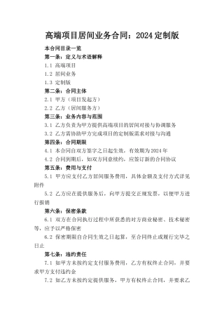 高端项目居间业务合同：2024定制版
