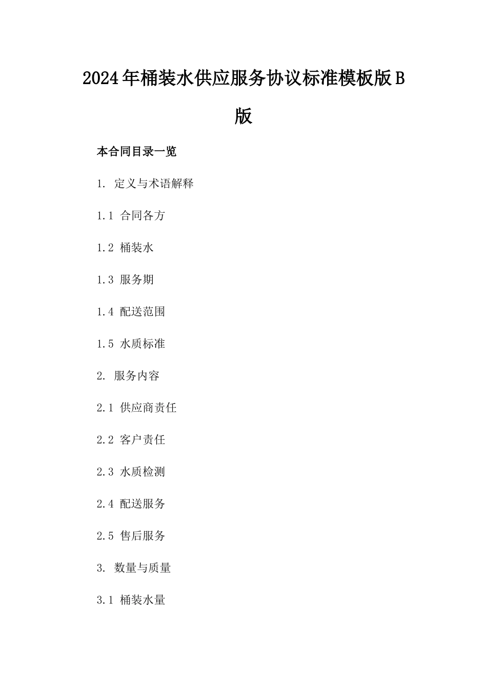 2024年桶装水供应服务协议标准模板版B版_第2页