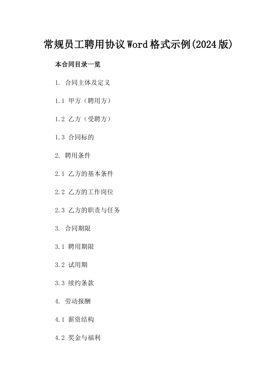常规员工聘用协议Word格式示例(2024版)_第1页