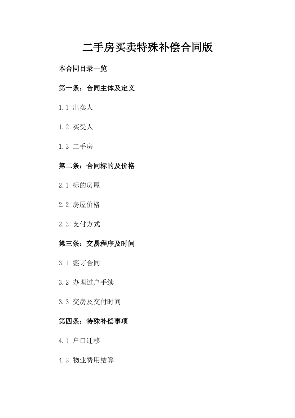 二手房买卖特殊补偿合同版_第2页