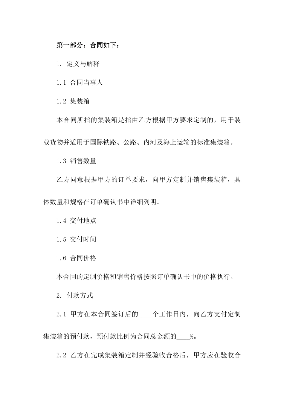 2024年集装箱销售定制协议模板版A版_第3页